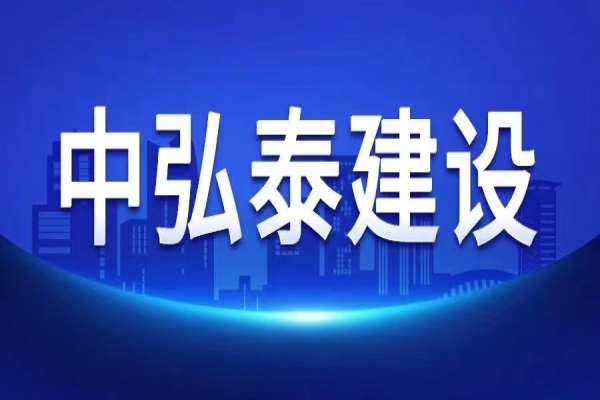 關(guān)于中弘泰建司開展“高效率、強(qiáng)統(tǒng)籌、精管理、樹形象 百日沖刺”活動(dòng)的通知